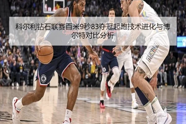 ke-er-li-zuan-shi-lian-sai-bai-mi-miao-duo-guan-qi-pao-ji-shu-jin-hua-yu-bo-er-te-dui-bi-fen-xi-2-149.jpg