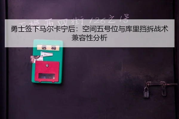 yong-shi-qian-xia-ma-er-ka-ning-hou-kong-jian-wu-hao-wei-yu-ku-li-dang-chai-zhan-shu-jian-rong-xing-fen-xi-2-261.jpg