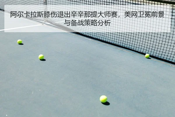 a-er-ka-la-si-xi-shang-tui-chu-xin-xin-na-ti-da-shi-sai-mei-wang-wei-mian-qian-jing-yu-bei-zhan-ce-lve-fen-xi-2-939.jpg