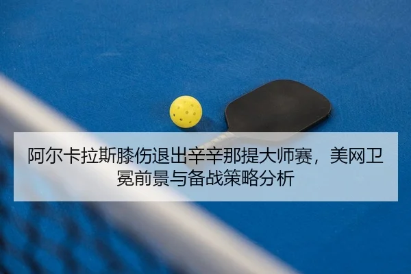 a-er-ka-la-si-xi-shang-tui-chu-xin-xin-na-ti-da-shi-sai-mei-wang-wei-mian-qian-jing-yu-bei-zhan-ce-lve-fen-xi-3-714.jpg
