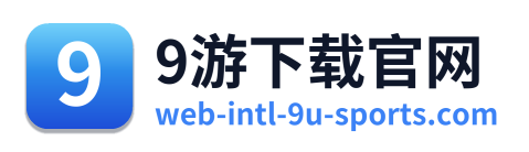 9游下载官网